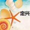 定興村（關于定興村介紹）