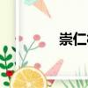 崇仁村（關于崇仁村簡介）