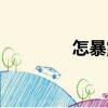 怎暴露（關于怎暴露介紹）
