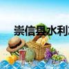 崇信縣水利志（關于崇信縣水利志簡介）