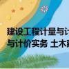建設工程計量與計價實務 土木建筑工程（關于建設工程計量與計價實務 土木建筑工程介紹）
