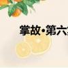 掌故·第六集（關于掌故·第六集簡介）