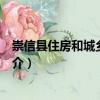 崇信縣住房和城鄉建設局（關于崇信縣住房和城鄉建設局簡介）