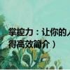 掌控力：讓你的人生變得高效（關于掌控力：讓你的人生變得高效簡介）