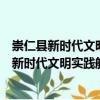 崇仁縣新時代文明實踐航埠古塘村志愿服務隊（關于崇仁縣新時代文明實踐航埠古塘村志愿服務隊簡介）