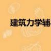 建筑力學輔導（關于建筑力學輔導介紹）