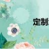 定制酒（關于定制酒介紹）
