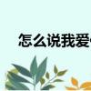 怎么說我愛你（關于怎么說我愛你介紹）