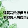 建筑冷熱源低谷電蓄能技術與應用（關于建筑冷熱源低谷電蓄能技術與應用介紹）