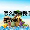 怎么后來我們都哭了（關于怎么后來我們都哭了介紹）