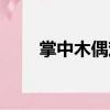 掌中木偶戲（關于掌中木偶戲簡介）