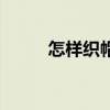 怎樣織帽子（編織的方法是什么）