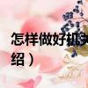 怎樣做好機關工作（關于怎樣做好機關工作介紹）