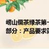 嶗山儒茶綠茶第一部分：產品要求（關于嶗山儒茶綠茶第一部分：產品要求簡介）