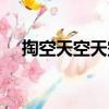 掏空天空天空（關于掏空天空天空簡介）