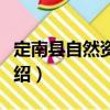 定南縣自然資源局（關于定南縣自然資源局介紹）