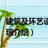 建筑及環藝設計表現（關于建筑及環藝設計表現介紹）