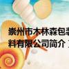 崇州市木林森包裝材料有限公司（關于崇州市木林森包裝材料有限公司簡介）