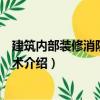 建筑內部裝修消防安全技術（關于建筑內部裝修消防安全技術介紹）