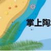 掌上陶城（關于掌上陶城簡介）