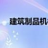 建筑制品機械（關于建筑制品機械介紹）