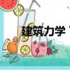 建筑力學 下（關于建筑力學 下介紹）