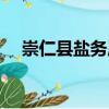 崇仁縣鹽務局（關于崇仁縣鹽務局簡介）