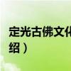 定光古佛文化研究（關于定光古佛文化研究介紹）