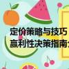 定價策略與技巧：贏利性決策指南（關于定價策略與技巧：贏利性決策指南介紹）