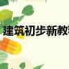 建筑初步新教程（關于建筑初步新教程介紹）