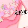 定位實體（關于定位實體介紹）