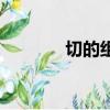 切的組詞（切的組詞有哪些）