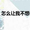 怎么讓我不想你（關于怎么讓我不想你介紹）