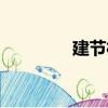 建節村（關于建節村介紹）