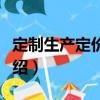 定制生產定價策略（關于定制生產定價策略介紹）