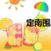 定南圍屋（關于定南圍屋介紹）