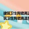 建筑衛生陶瓷高溫塑性形變的微觀機理與調控機制（關于建筑衛生陶瓷高溫塑性形變的微觀機理與調控機制介紹）