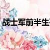 戰士軍前半生死原文（戰士軍前半生死譯文）