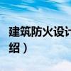 建筑防火設計手冊（關于建筑防火設計手冊介紹）