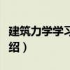 建筑力學學習指導（關于建筑力學學習指導介紹）