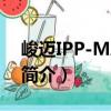 峻邁IPP-MA4-13（關于峻邁IPP-MA4-13簡介）
