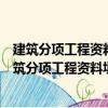 建筑分項工程資料填寫與組卷范例：主體結構工程（關于建筑分項工程資料填寫與組卷范例：主體結構工程介紹）
