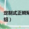 定制式正畸矯治器（關于定制式正畸矯治器介紹）
