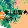 掌上韓品 光啟城店（關于掌上韓品 光啟城店簡介）