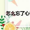 怎么忘了心痛（關于怎么忘了心痛介紹）