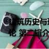 建筑歷史與理論 第二輯（關于建筑歷史與理論 第二輯介紹）
