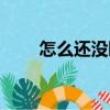 怎么還沒睡（關于怎么還沒睡介紹）