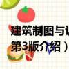 建筑制圖與識圖第3版（關于建筑制圖與識圖第3版介紹）