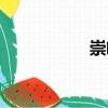 崇峻（關于崇峻簡介）
