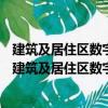 建筑及居住區數字化技術應用—家庭網絡信息化平臺（關于建筑及居住區數字化技術應用—家庭網絡信息化平臺介紹）